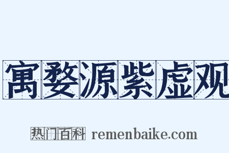 寓婺源紫虚观是什么意思的图片